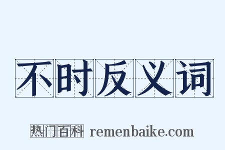 不时反义词是什么意思的图片